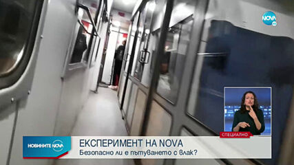 ЕКСПЕРИМЕНТ НА NOVA: Безопасно ли е пътуването с влак?