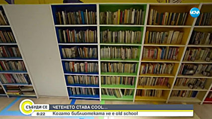 ЧЕТЕНЕТО СТАВА COOL: Когато библиотеката не е old school