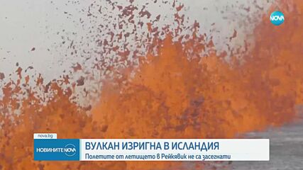 Вулкан в Исландия изригна за девети път от 2023 г.