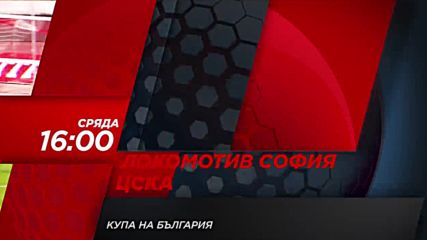 Футбол: Локомотив София - ЦСКА на 21 септември по DIEMA SPORT