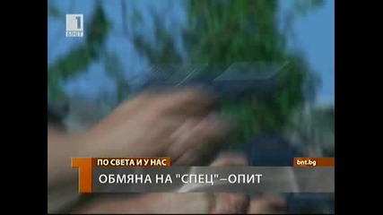 Обмяна на "спец" - Опит