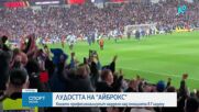 Лудостта на „Айброкс“: възроден съперник и стряскаща атмосфера очаква Лудогорец