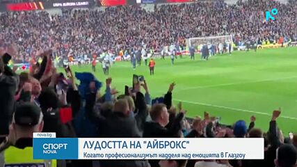 Лудостта на „Айброкс“: възроден съперник и стряскаща атмосфера очаква Лудогорец