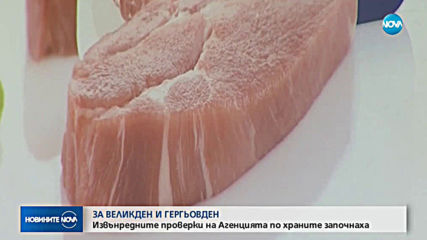 Извънредни проверки на БАБХ за Великден и Гергьовден