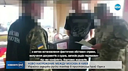 Украйна задържа руски танкер в пристанище край Одеса