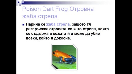 Otrovni jivotni - Copy