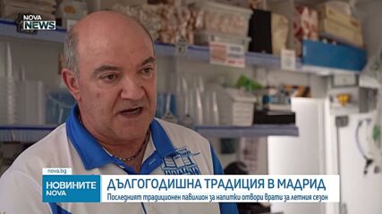 Последният уличен павилион за освежаващи напитки отвори врати за летния сезон в Мадрид