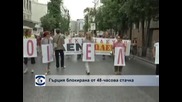 Гърция е блокирана от 48-часова стачка