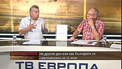 "Документите" с Антон Тодоров - 17.07.2021 (2 част)
