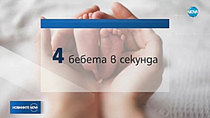 Експерти: През януари всяка секунда ще се раждат по 4 бебета
