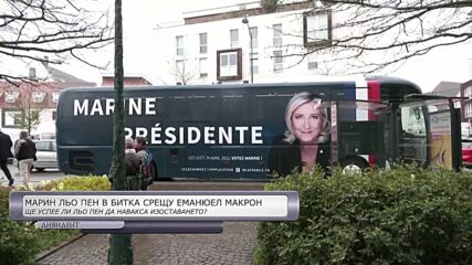 Марин Льо Пен отправи предизвикателство към Макрон преди втория тур на президентските избори