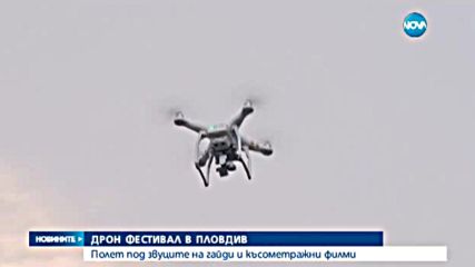 Дрон фестивал в Пловдив