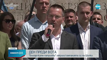 "Българските патриоти" закриха предизборната си кампания на връх Шипка