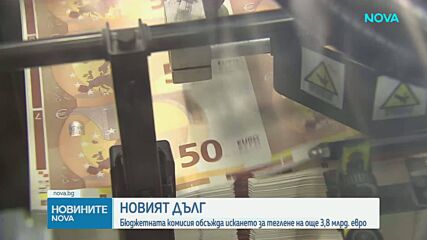 Бюджетната комисия разглежда искането на правителството за нов размер на държавния дълг