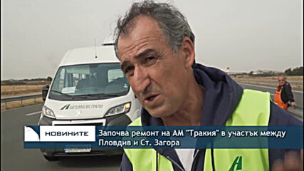 Започва ремонт на АМ "Тракия" в участък между Пловдив и Ст. Загора