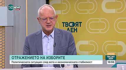 Икономическата стабилност след вота: Мнението на експертите