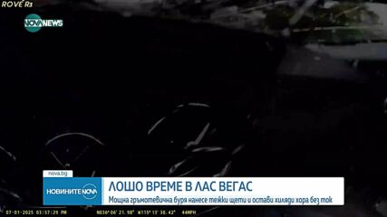 Буря в Лас Вегас причини тежки щети