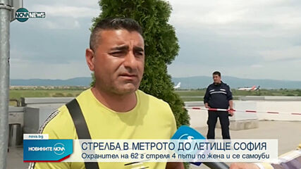Жертва и ранена жена след стрелба в метрото на "Летище София"
