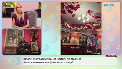Криси Патрашкова на живо от Париж | На кафе | 16 февруари 2026