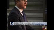 Камерън обяви нови мерки за ограничаване на желаещите да работят във Великобритания