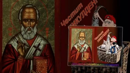Честит празник Никулден !