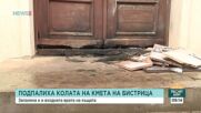 Запалиха колата и входната врата на дома на кмета на Бистрица