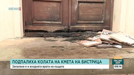 Запалиха колата и входната врата на дома на кмета на Бистрица