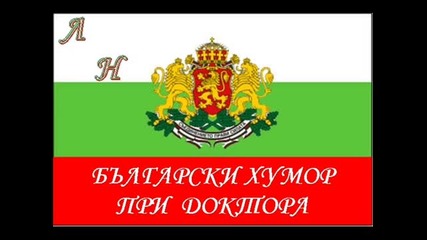 Български Хумор - При Доктора 2