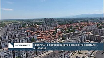 Проблеми с преброяването в ромските квартали в Пловидив