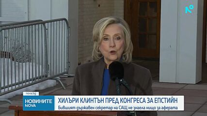 Хилъри Клинтън след изслушване по досиетата "Епстийн": Призоваването ми е политически театър, разпит
