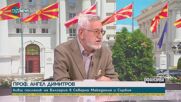 Проф. Димитров: В Скопие смятат, че връзката с Унгария може да им помогне за по-бързото придвижване към ЕС