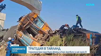 Кран падна върху влак в Тайланд, 25 души загинаха