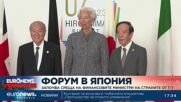 Форум в Япония: Започва среща на финансовите министри на страните от Г-7