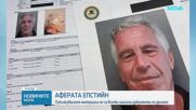 Аферата „Епстийн”: Публикуваните материали не са всички налични документи по делото