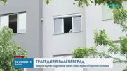 Младо момиче загина, а момче е с опасност за живота след инцидент в Благоевград