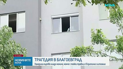 Младо момиче загина, а момче е с опасност за живота след инцидент в Благоевград