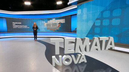 Темата на NOVA | Разкази от Северозапада | 5 септ. 2026