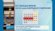 Последни работни дни за парламента: Депутатите трябва да гласуват удължителния бюджет