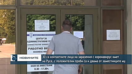 30 са контактните лица на заразения с коронавирус кмет на Русе