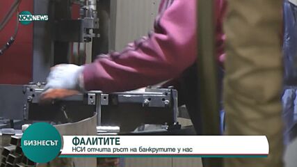 НСИ отчита ръст на банкрутите у нас