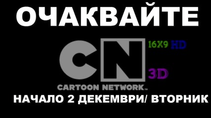Очаквайте Cartoon Network 3d 16x9 Hd От 2 Декември Вторник