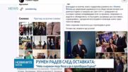 Румен Радев: Готови сме и можем да претворим волята за промяна в дела