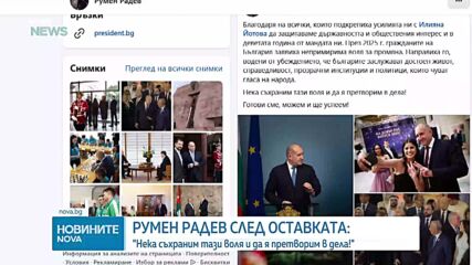 Румен Радев: Готови сме и можем да претворим волята за промяна в дела