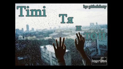 Timi - Тя и той (текст)