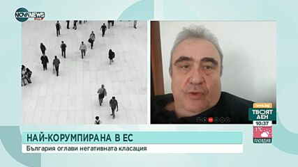 Огнян Минчев: Корупцията у нас е заради начина на функциониране на институциите