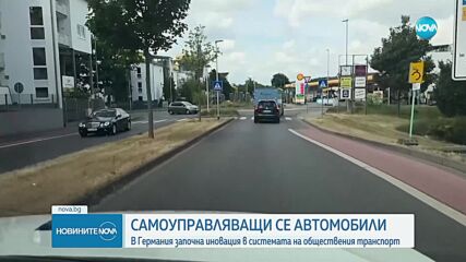 Иновация в обществения транспорт: В Германия пуснаха самоуправляващи се автомобили (ВИДЕО)