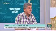 Делото „Коцев” – в центъра на политическото напрежение: Ще се стигне ли до нови трусове