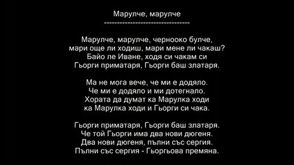 Комня Стоянова - Марулче, Марулче