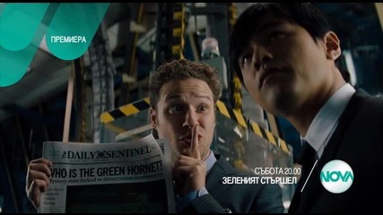 „Зеленият стършел”: премиера на 20 февруари от 20.00 ч. по Нова