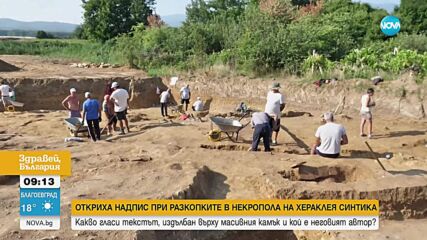Откриха надпис при разкопките в западния некропол на Хераклея Синтика
